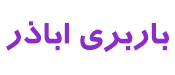 باربری اباذر